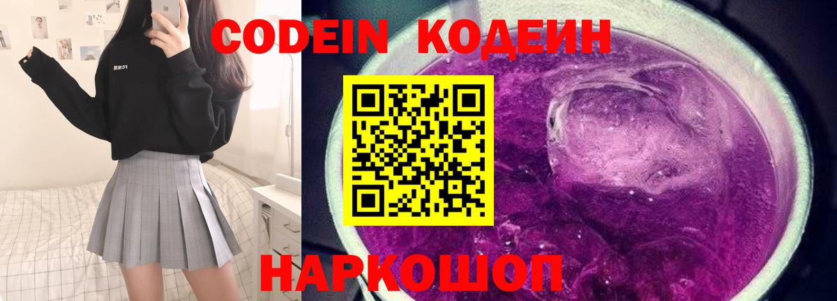 Codein напиток Lean (лин) Лосино-Петровский